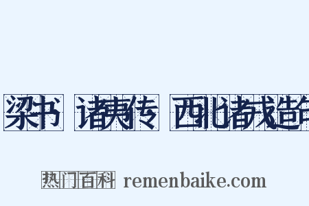 梁书·诸夷传·西北诸戎造句是什么意思的图片